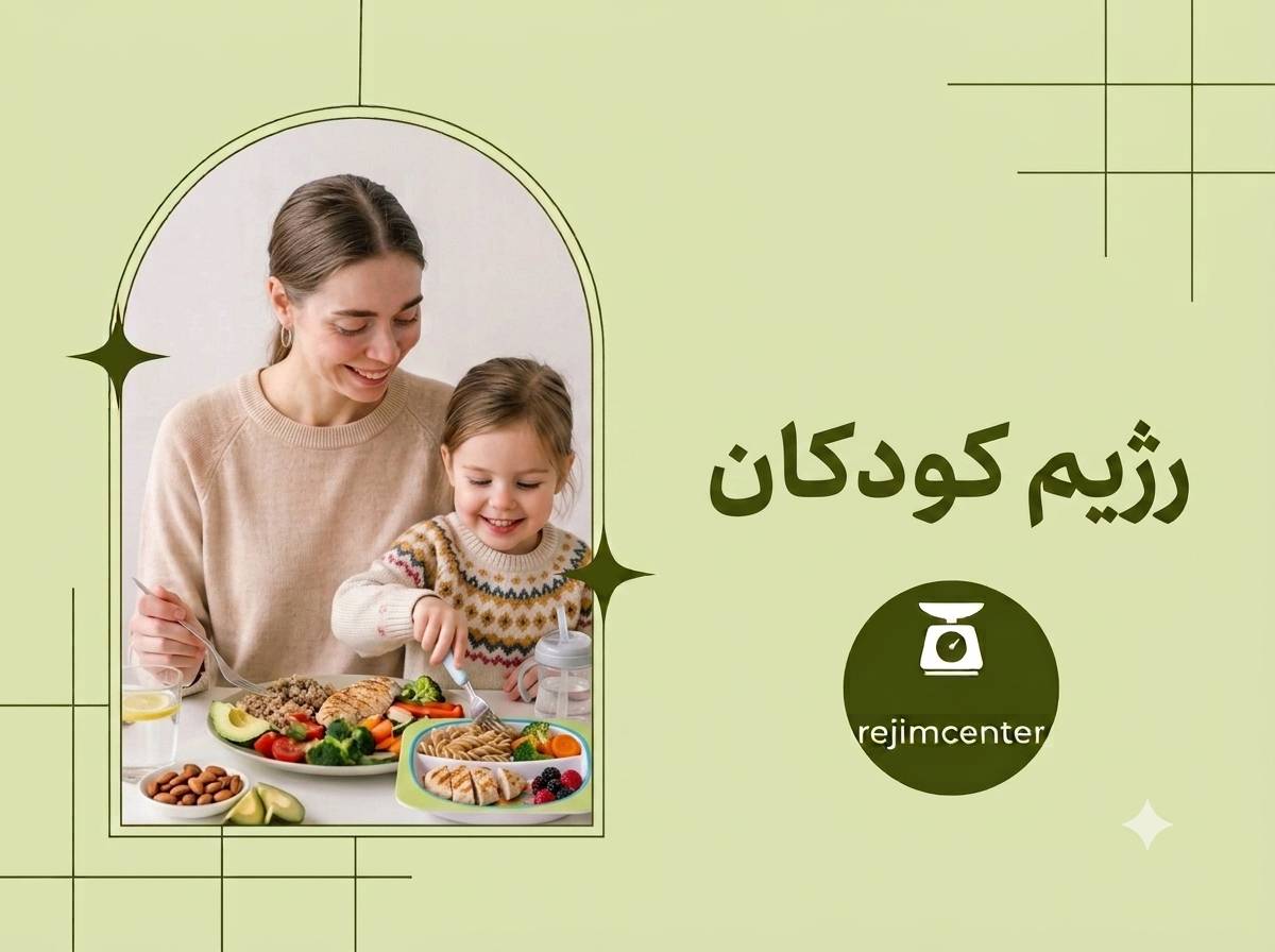 1787241772590 رژیم کودکان - تصویر 1