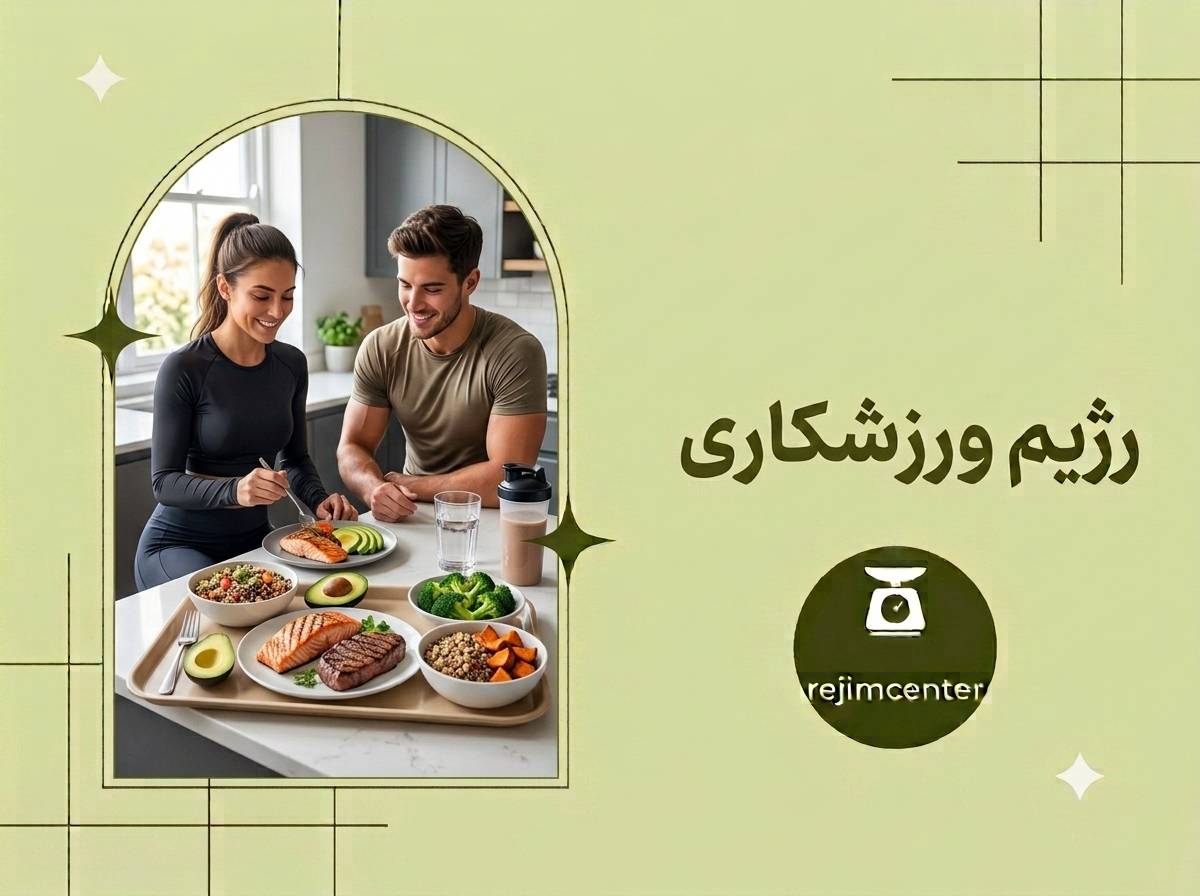 1787321505314 رژیم ورزشکاری - تصویر 1
